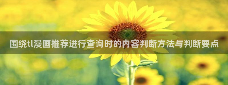 韩国漫画：围绕tl漫画推荐进行查询时的内容判断方法与判断要点