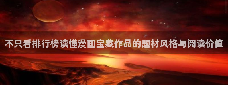 必看漫画：不只看排行榜读懂漫画宝藏作品的题材风格与阅读价值